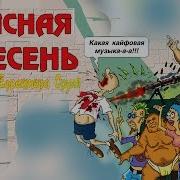 Красная Плесень Дискотека