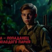 Попаданец Стреляный Зверь Книга