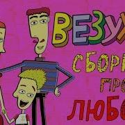 Сборникпролюбовь