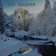 Джек Лондон The Call Of The Wild Зов Предков