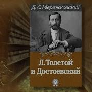 Мережковский Толстой И Достоеский