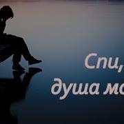 Никольский Спи Душа Моя