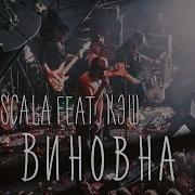Lascala Виновна Feat Кэш