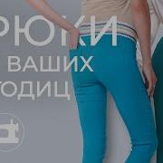 Галина Балановская Брюки