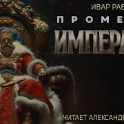 Прометей Император История О Путешествиях Во Времени