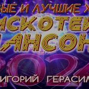 Григорий Герасимов Все Песни