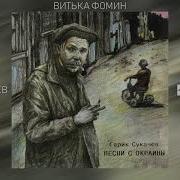 Витька Фомкин Один Возвращался Домой