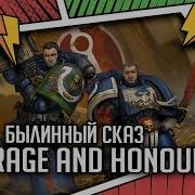 Былинный Сказ Courage