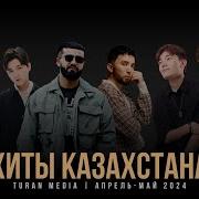 Сборник Казахских Хитов 2019