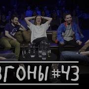 Разгоны 43