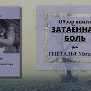 Каролин Эльячефф Затаенная Боль