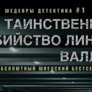 Таинственное Убийство Линды Валлин