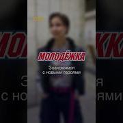 Молодёжка Клип Про Хокейн