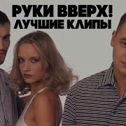 Руки Вверх Сборник 90