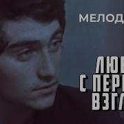 Любовь С Первого Взгляда