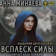 Всплеск Силы Анна Минаева
