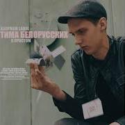 О Простом Тима Белорусских