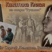 Даргомыжский Сергей Лемешев