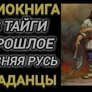 Из Тайги В Древнюю Русь Аудиокнига