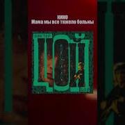 Мама Мы Все Тяжело Больны Remix