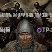 Андрей Кобыла Родоначальник Романовых
