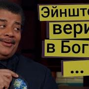Послание Нил Деграсс Тайсон