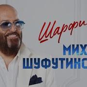 Шарфик Шуфутинский