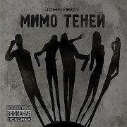 Johnyboy Цветная Любовь