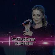 Заура Хабибулаева 2021