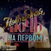 Новый Год На Первом 2020