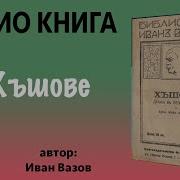 Иван Вазов Хъшове Аудио Книга Част