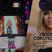 Людмила Соколова Angel