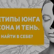 Архетип Тень По Юнгу