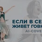 Ai Cover Если В Сердце Живет Говновоз