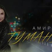 Амирина Туманы