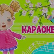 Минусовка Песни Про Весну