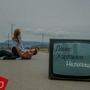 Нелепица Денис Харламов