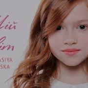 Анастасия Багинская Мий Свит