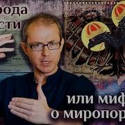 Природа Власти Или Мифы О Миропорядке