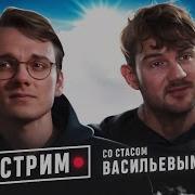 Стас Штефанов Стрим