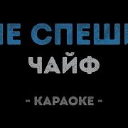 Не Спеши Ты Нас Хоронить Караоке