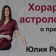 Хорар Юлии Ротовой