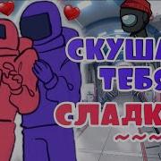 Шмиша Комиксы Among Us