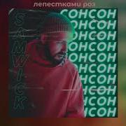 Лепестками Роз Sam Wick