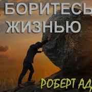 Роберт Адамс