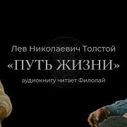 Путь Жизни Толстой