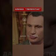 Приколы От Кличко