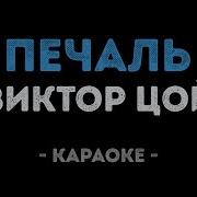 Печаль Цой Минус