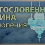 Песнопение Оптинских Старцев