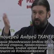 Лекции Протеиерея Андрея Ткачёва